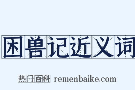 困兽记近义词是什么意思的图片